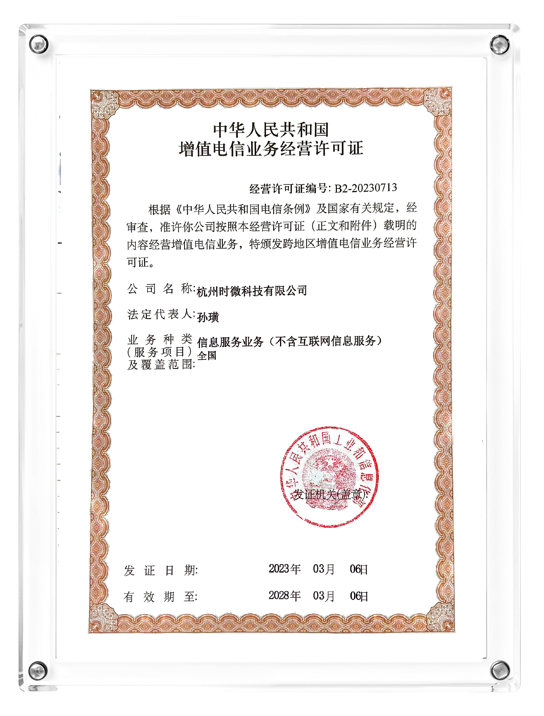 增值电信业务经营许可证