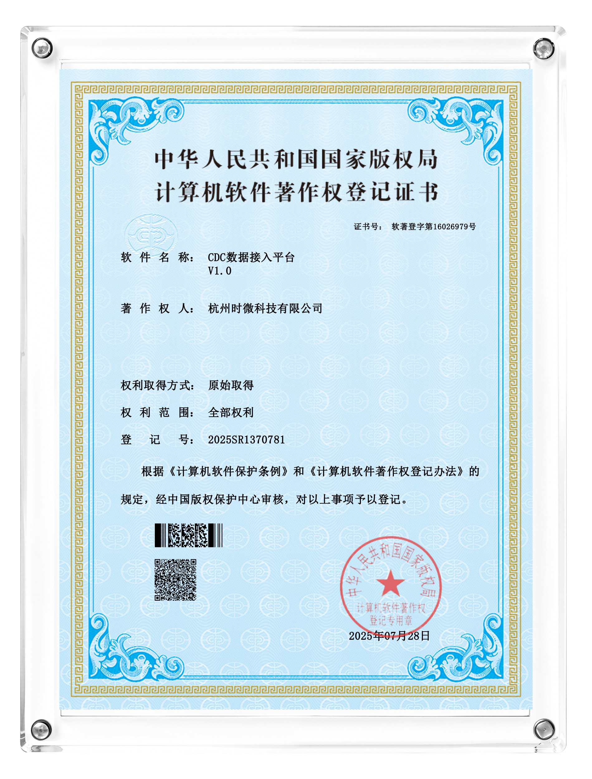 软著-CDC数据接入平台